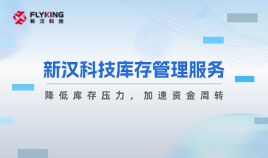 破解庫存過剩困境：新漢如何幫助企業提升周轉效率