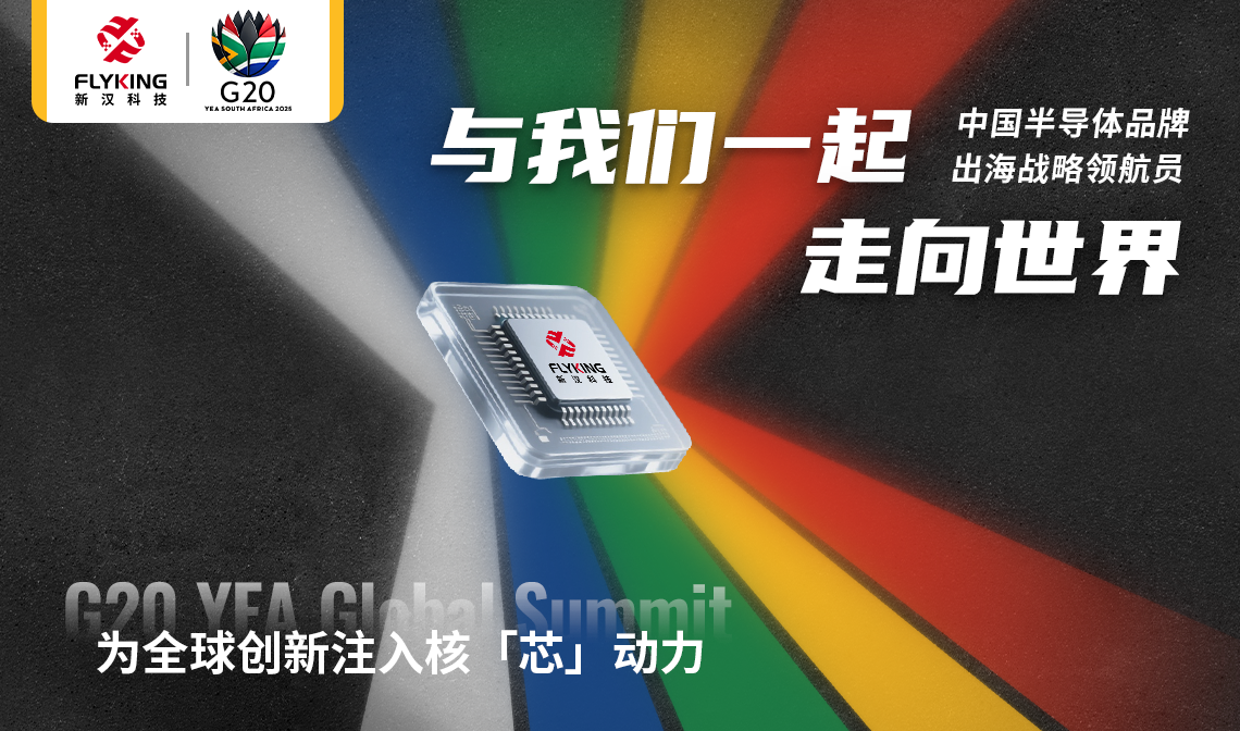 以核“芯”推動市場創新：新漢科技將赴南非參加G20 YEA國際會議