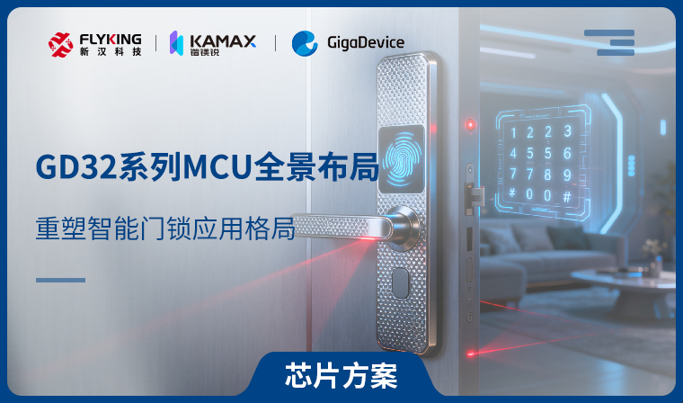 【芯片方案】GD32系列MCU全景布局，重塑智能門鎖應用格局
